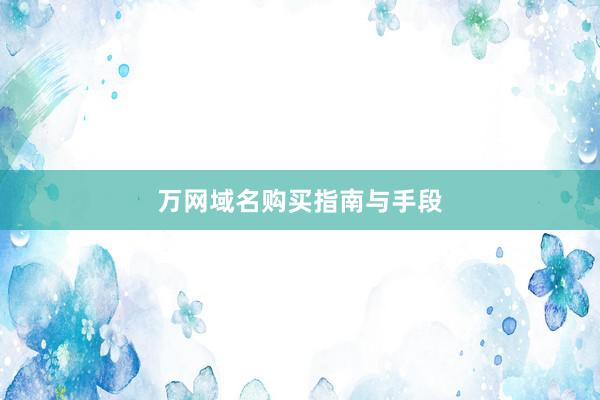 万网域名购买指南与手段
